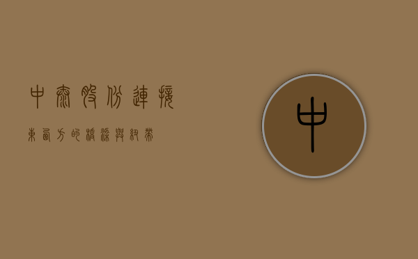 中泰股份，连接东西方的桥梁与纽带