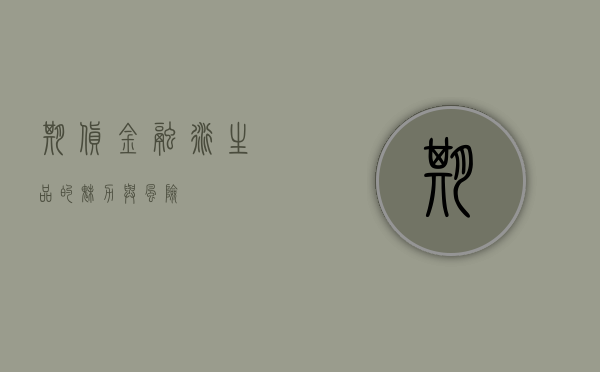 期货，金融衍生品的魅力与风险
