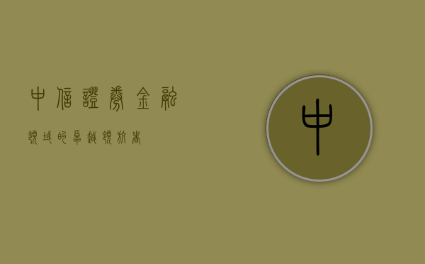 中信证券,金融领域的卓越领航者