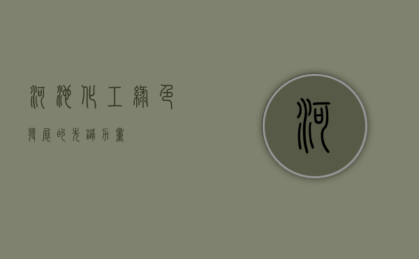 河池化工,绿色发展的先锋力量