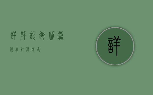 详解银行贷款利息计算方式