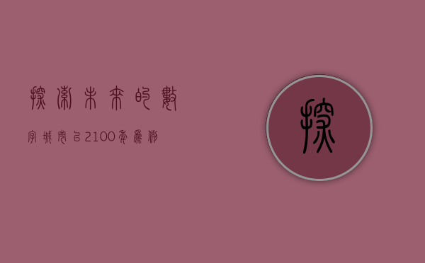 探索未来的数字城市，以210009为蓝图