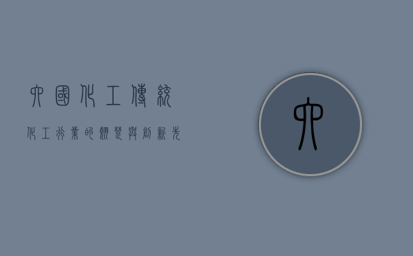 六国化工，传统化工行业的翘楚与创新先锋