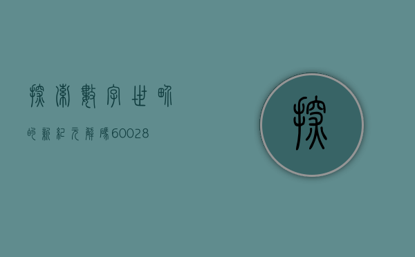探索数字世界的新纪元，解码600280