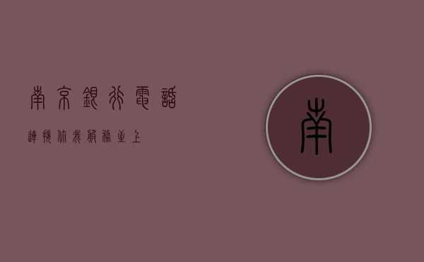 南京银行电话，连接你我，服务至上