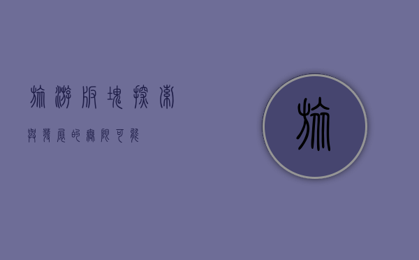 旅游板块，探索与发展的无限可能