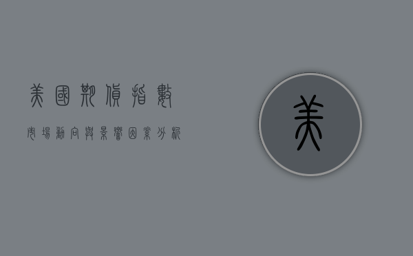 美国期货指数,市场动向与影响因素分析
