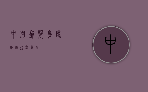 中国通号集团的崛起与发展
