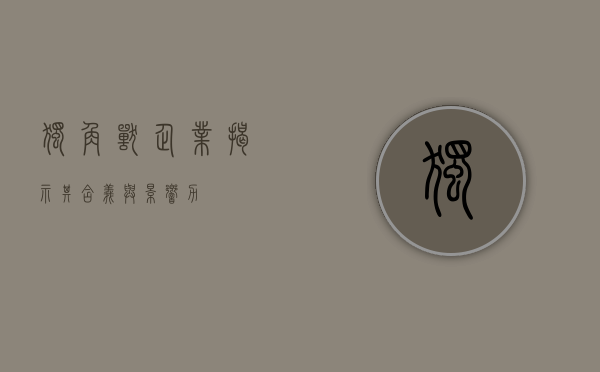 独角兽企业，揭示其含义与影响力