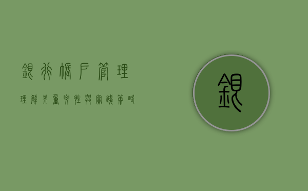 银行账户管理，理解其重要性与实践策略