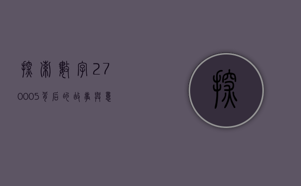 探索数字270005背后的故事与意义