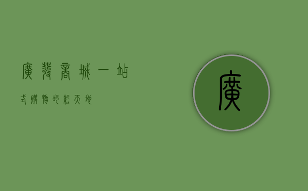 广发商城，一站式购物的新天地