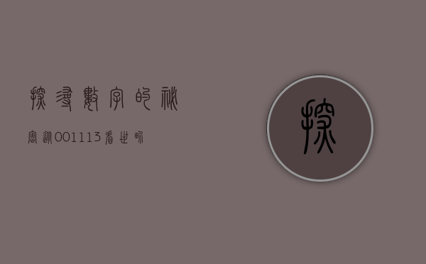 探寻数字的秘密，从001113看世界的新视角