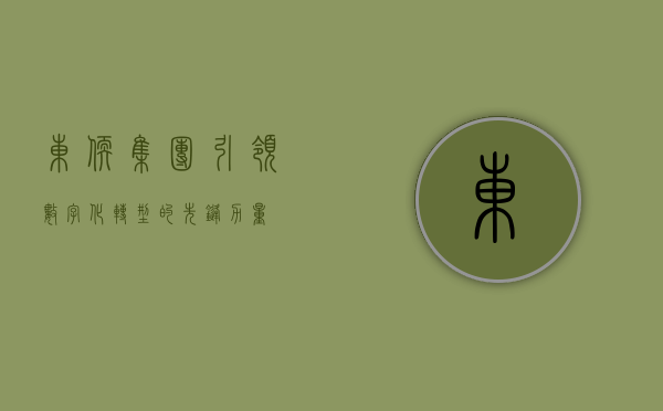 东软集团，引领数字化转型的先锋力量