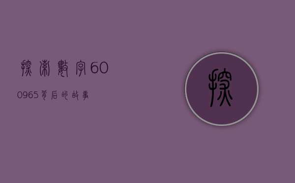 探索数字600965背后的故事