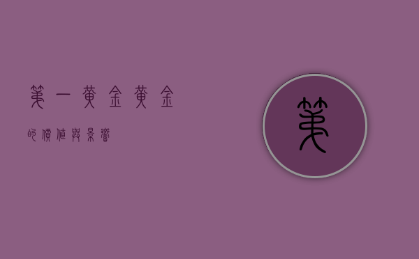 第一黄金，黄金的价值与影响