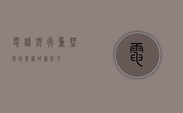 电话银行，重塑银行业务的新纪元