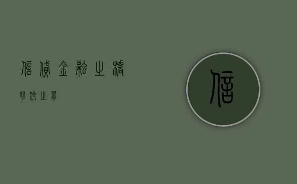 信贷，金融之桥，经济之翼