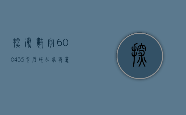 探索数字600435，背后的故事与意义