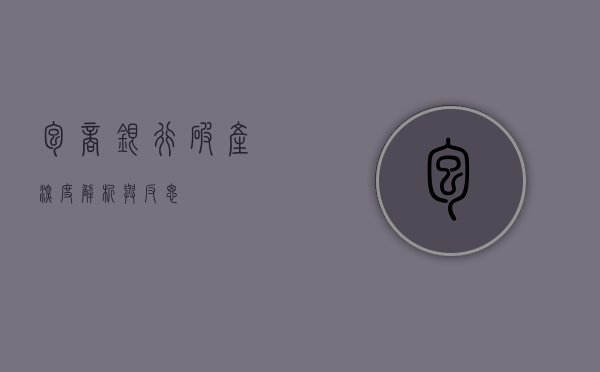包商银行破产，深度解析与反思
