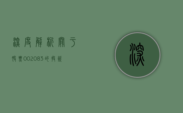 深度解析，关于股票002083的投资价值探讨