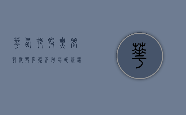 华西村股票，乡村振兴与资本市场的新机遇
