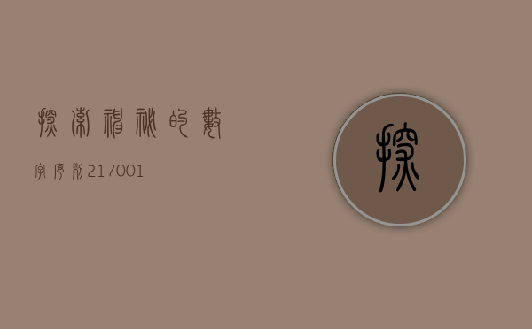 探索神秘的数字序列，217001