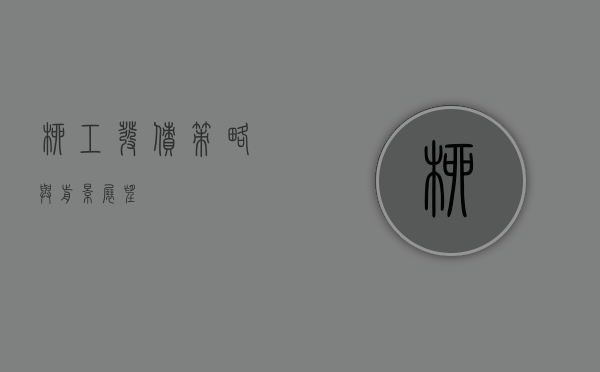 柳工发债，策略与前景展望
