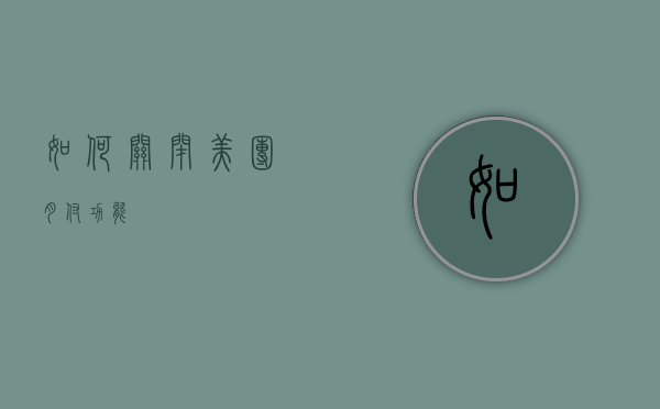 如何关闭美团月付功能