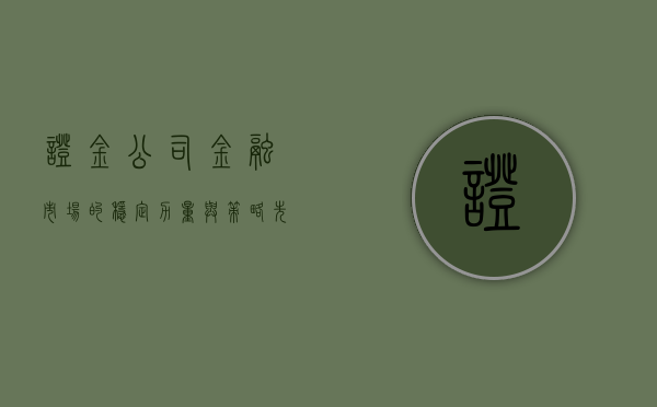 证金公司，金融市场的稳定力量与策略先锋