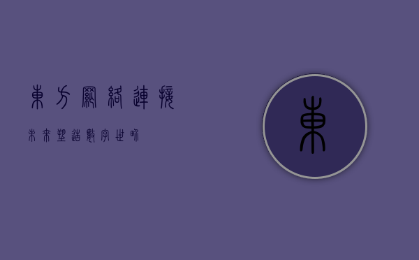 东方网络，连接未来，塑造数字世界