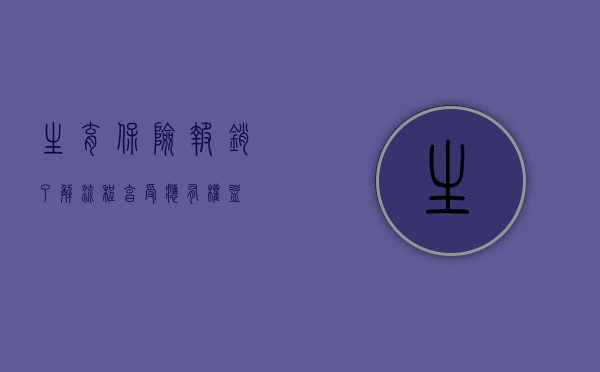 生育保险报销，了解流程，享受应有权益