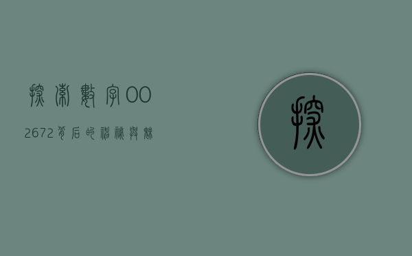 探索数字002672背后的神秘与魅力