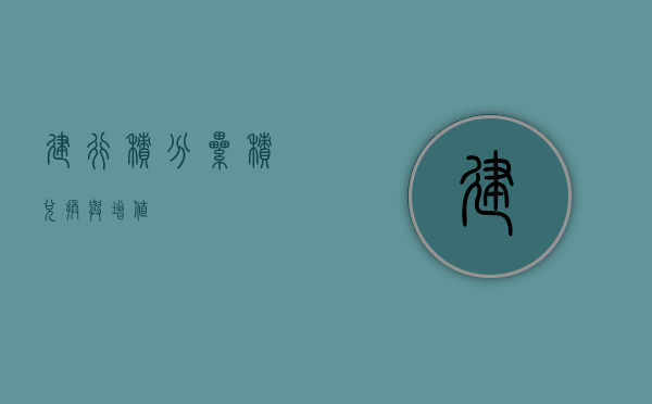 建行积分，累积、兑换与增值