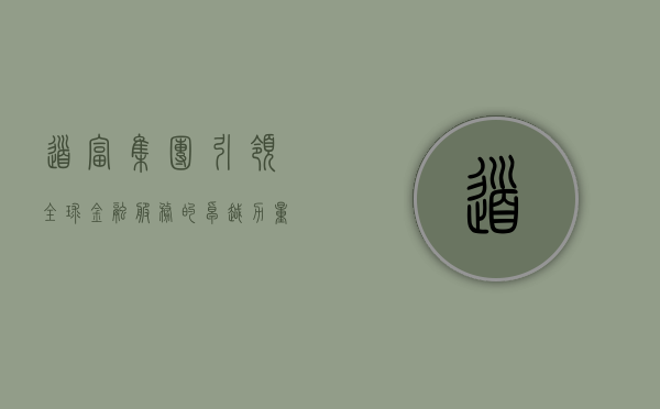 道富集团，引领全球金融服务的卓越力量