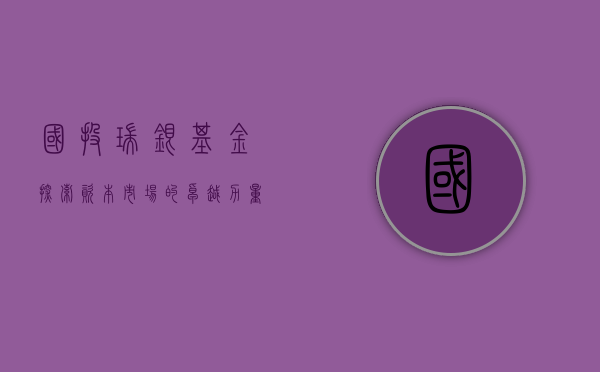 国投瑞银基金，探索资本市场的卓越力量