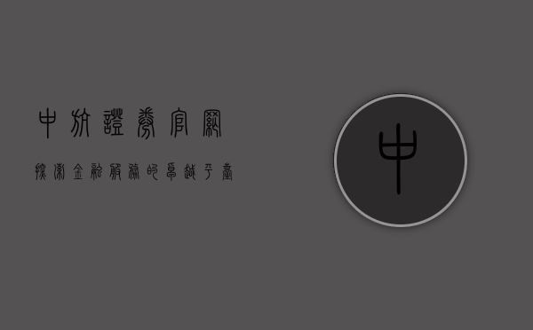 中航证券官网，探索金融服务的卓越平台