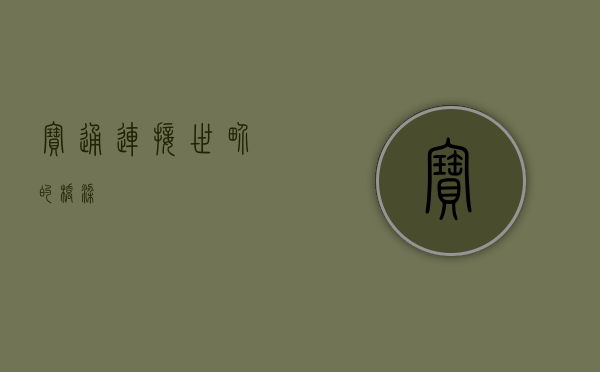 宝通，连接世界的桥梁