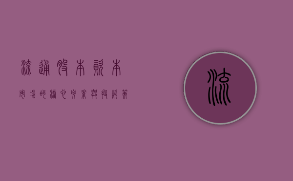 流通股本，资本市场的核心要素与投资策略