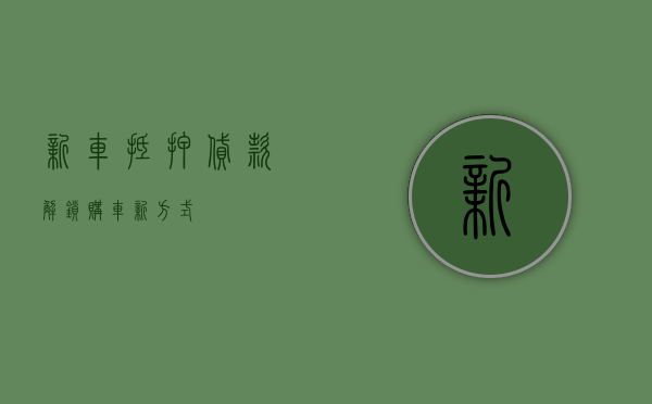 新车抵押贷款，解锁购车新方式
