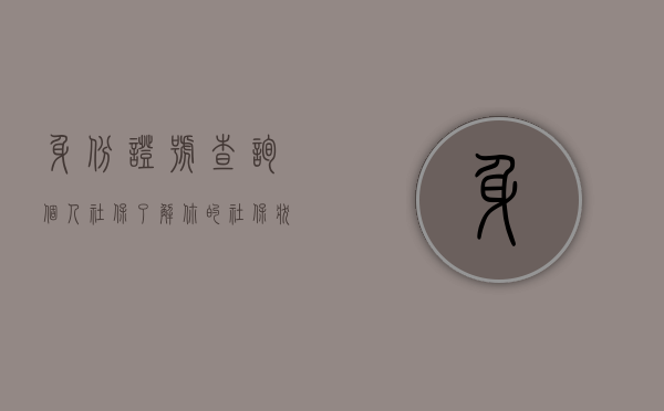 身份证号查询个人社保,了解你的社保状况,保障你的未来