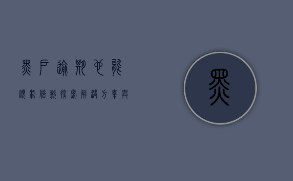 黑户逾期，也能顺利借款—探索解决方案与策略