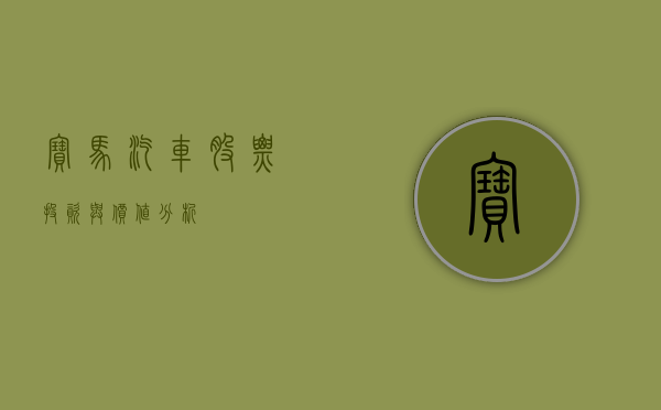 宝马汽车股票，投资与价值分析