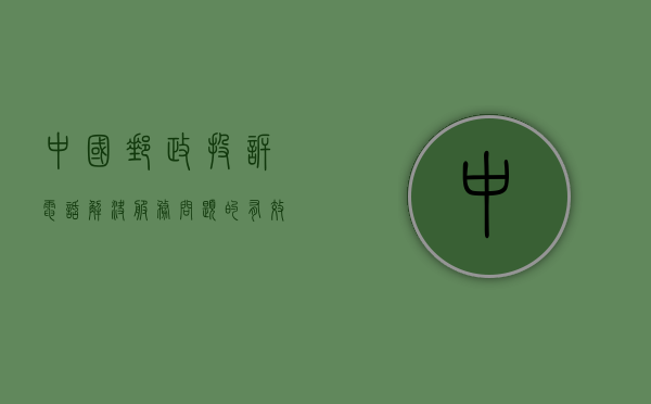 中国邮政投诉电话，解决服务问题的有效途径