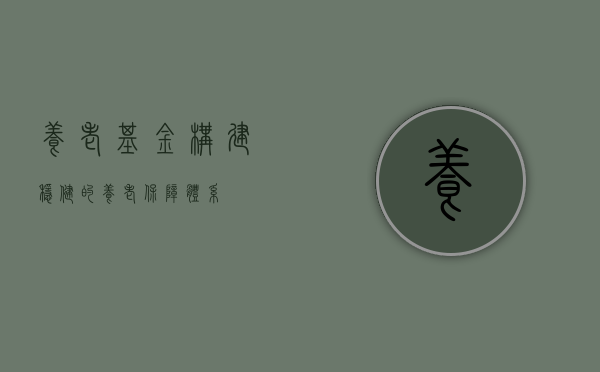 养老基金,构建稳健的养老保障体系