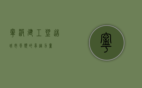 宁波建工，塑造城市风貌的卓越力量