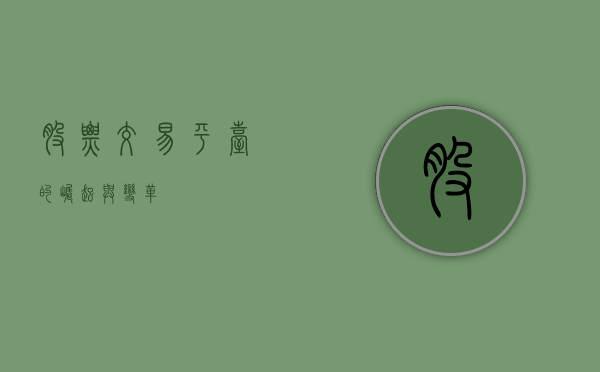 股票交易平台的崛起与变革