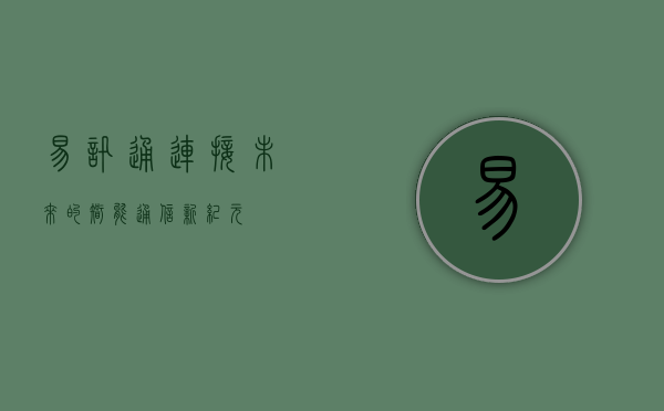 易讯通,连接未来的智能通信新纪元