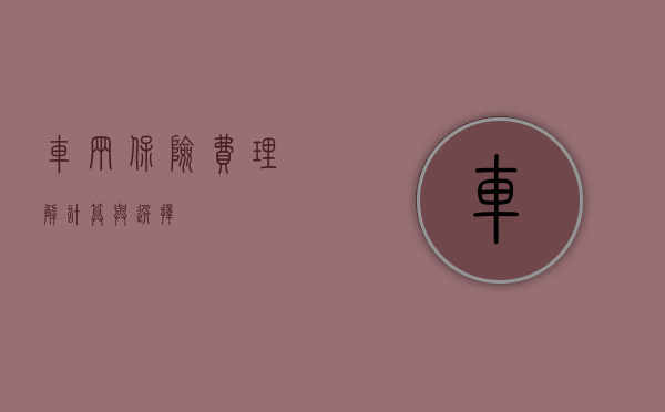 车辆保险费，理解、计算与选择