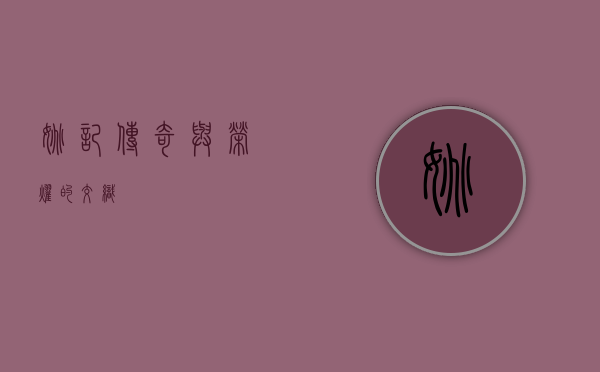 姚记，传奇与荣耀的交织